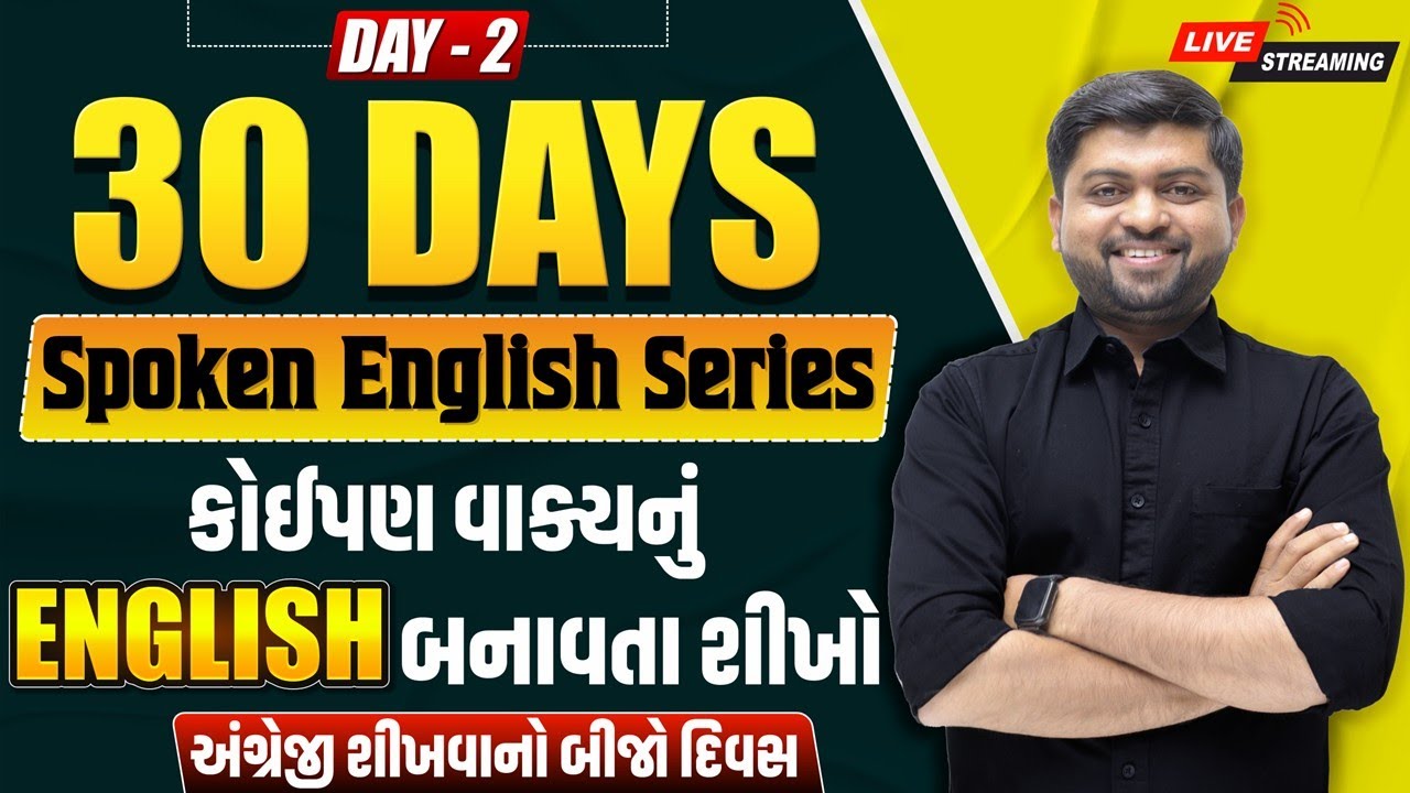 🔴 DAY 2 કોઈપણ વાક્યનું અંગ્રેજી ફક્ત સેકન્ડમાં જ | 30 Days Spoken English Series | Vijay Nakiya