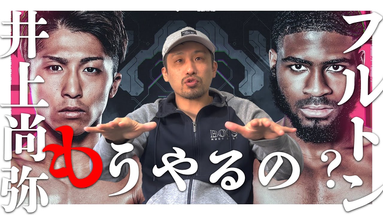 いきなりラスボス？井上尚弥 vs フルトン決定報道