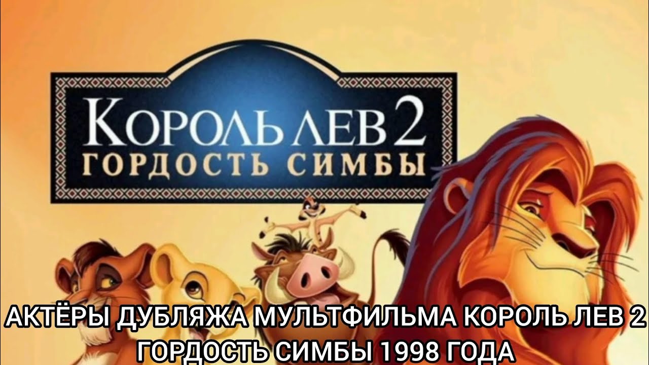 Актёры Дубляжа мультфильма Король Лев 2 Гордость Симбы 1998 года!