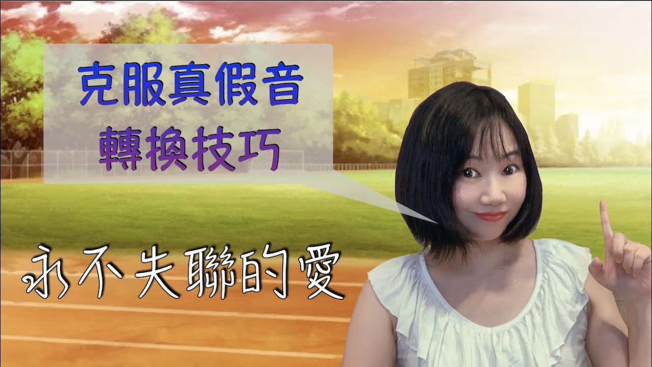 周興哲『永不失聯的愛』克服真假音轉換技巧～麥老師歌曲教唱
