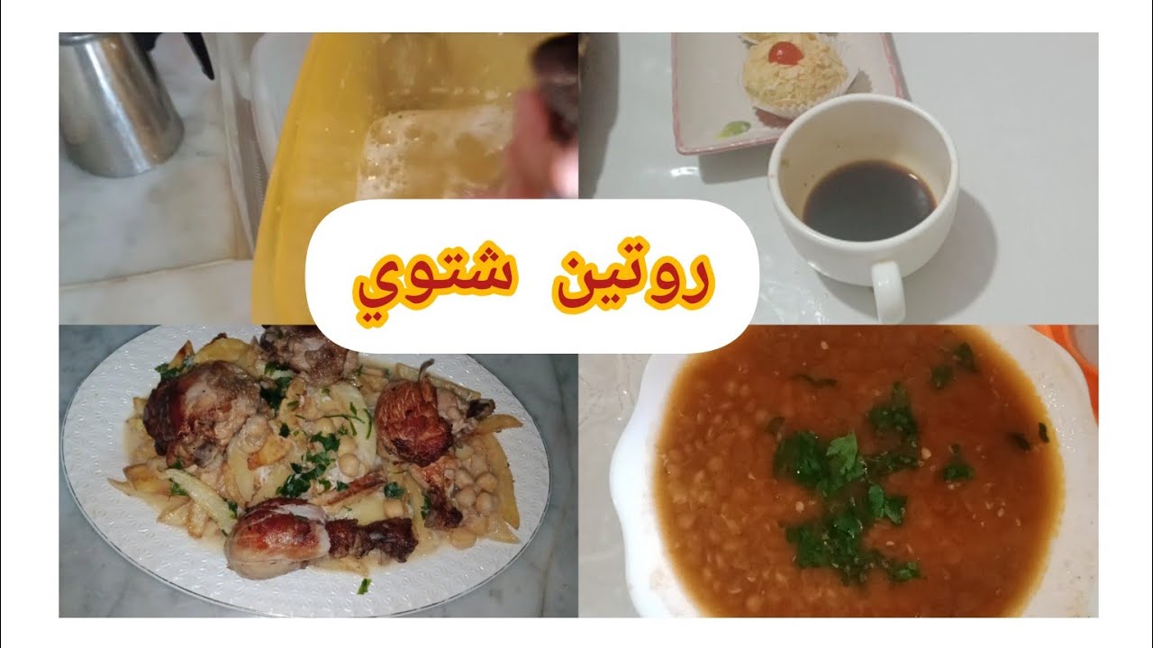 روتين شتوي تحفيزي🌦️اليوم نهنيك من ا العشاء والفطور🥣عدس إكسبراس💪 كباب عاصمي#روتين#روتينات#مطبخ#طبخ