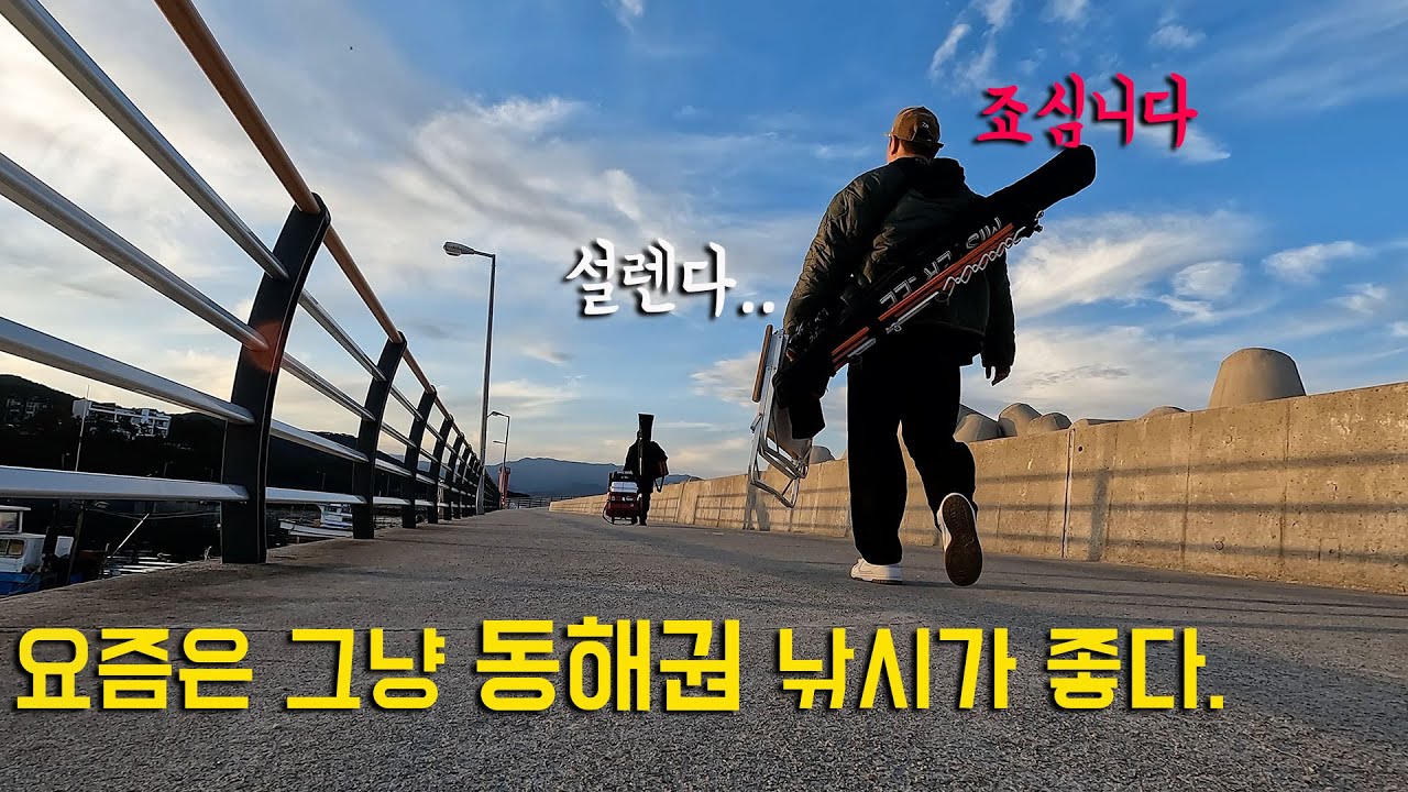 요즘은 그냥 동해권 낚시가 좋다. 왜냐구요?! 영상으로 한번 보시죠.