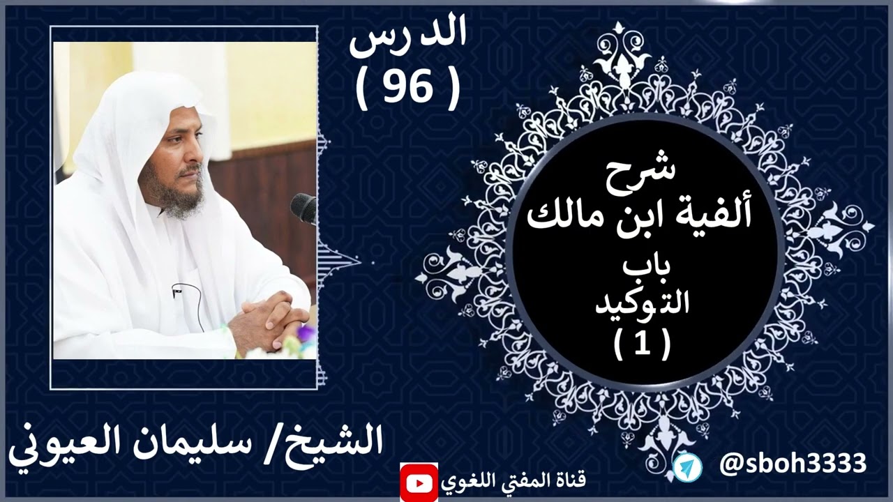 96- باب التوكيد ( 1 ) شرح ألفية ابن مالك الشيخ سليمان العيوني