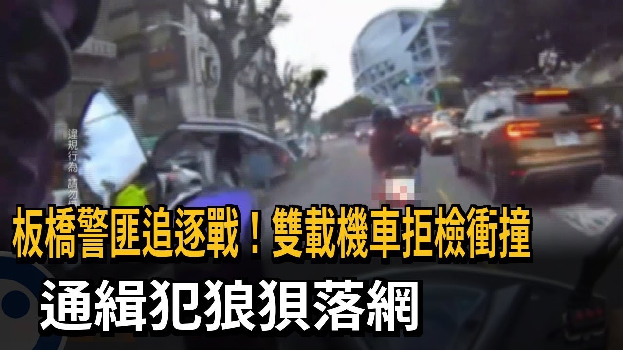 板橋警匪追逐戰！ 雙載機車拒檢加速 通緝犯落網－民視新聞
