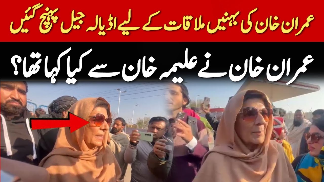 Imran Khan's Sister Aleema Khan Aggressive Media Talk outside Adiyala Jail