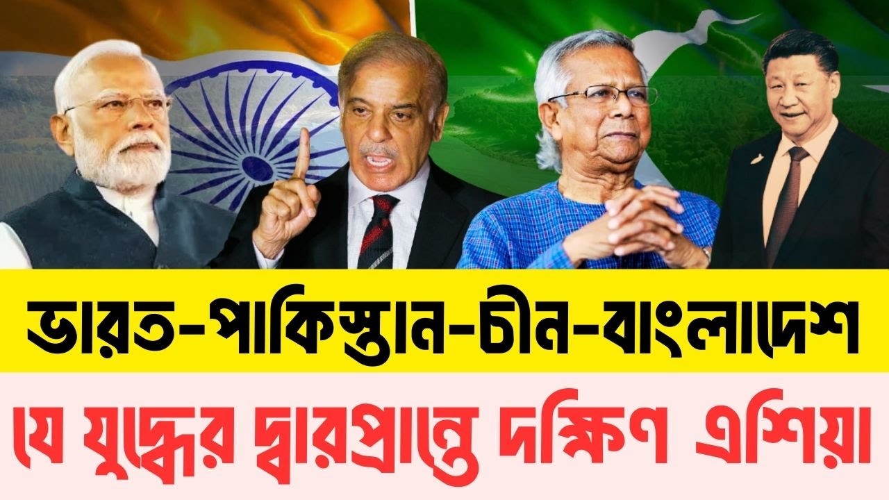ভারতের অ/স্ত্র যখন 'সিন্ধু-তিস্তা’ আর চীনের ‘ব্রহ্মপুত্র’ | সংকটে পাকিস্তান-বাংলাদেশ ও ভারত?