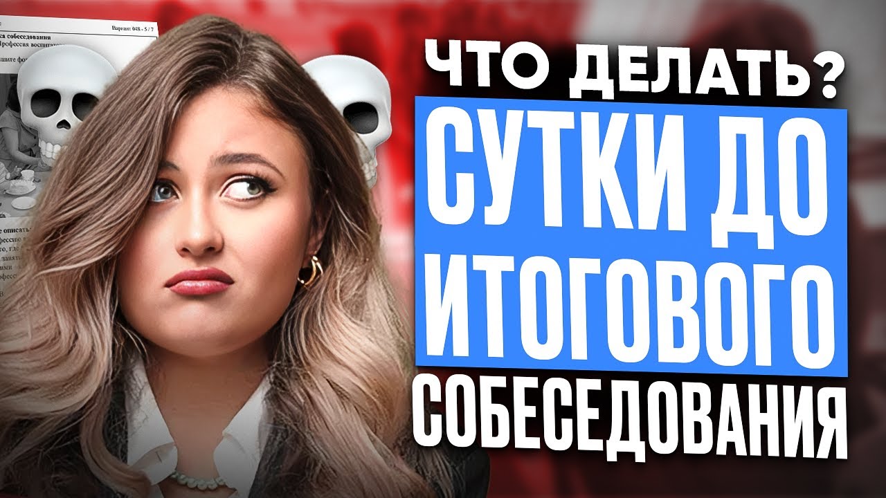 Как подготовиться к ИТОГОВОМУ СОБЕСЕДОВАНИЮ за СУТКИ? / ВСЕ секреты и лайфхаки для СДАЧИ УСТНОГО