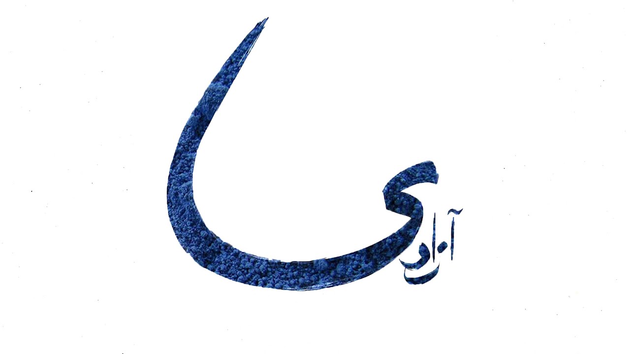 Ramy Essam - AZADI (Freedom) |  (رامى عصام - آزادى (حرية