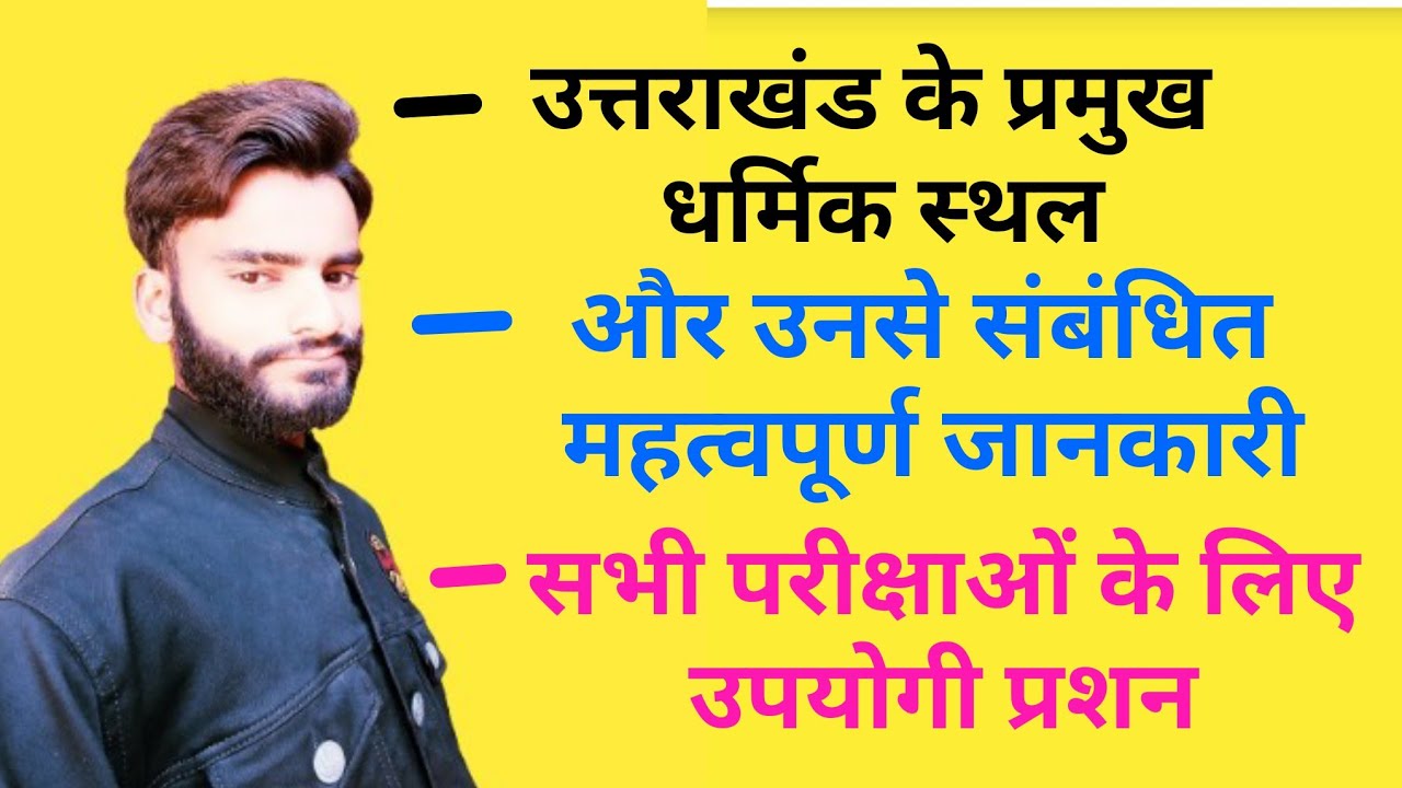 उत्तराखंड के प्रमुख धार्मिक स्थलों से संबंधित उत्तराखंड की सभी परीक्षाओं के लिए इंपोर्टेंट  जानकारी