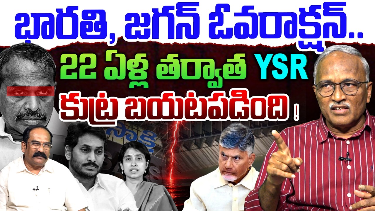 అడ్డంగా బుక్ చేసిన భారతి !💥| Sr Journalist Satyamurthy on BIG SHOCK to YS Jagan | YS Bharati | YSR