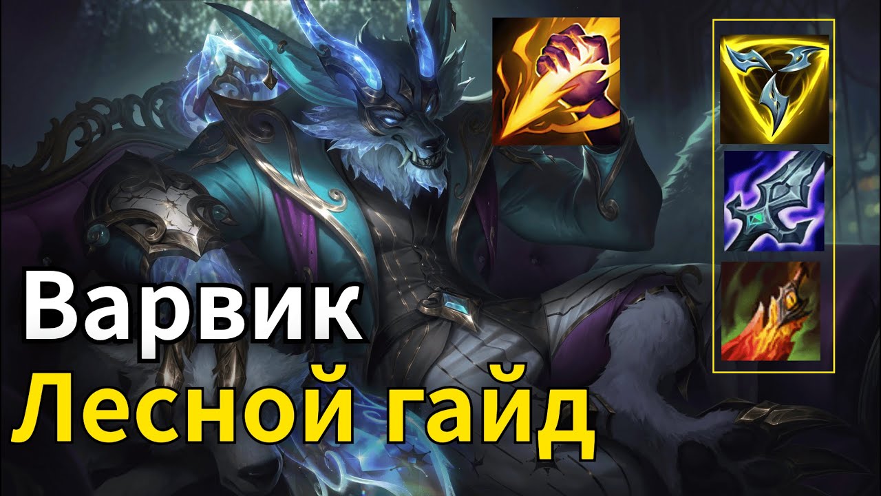 ЛЕСНОЙ ГАЙД НА ВАРВИКА | WILD RIFT PATCH 6.3 | WARWICK JUNGLE GUIDE #wildrift