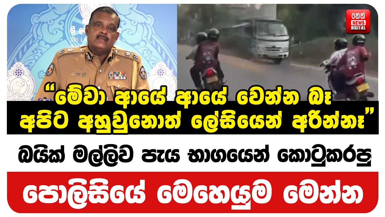 බයික් මල්ලිව පැය භාගයෙන් කොටුකරපු පොලිසියේ මෙහෙයුම මෙන්න
