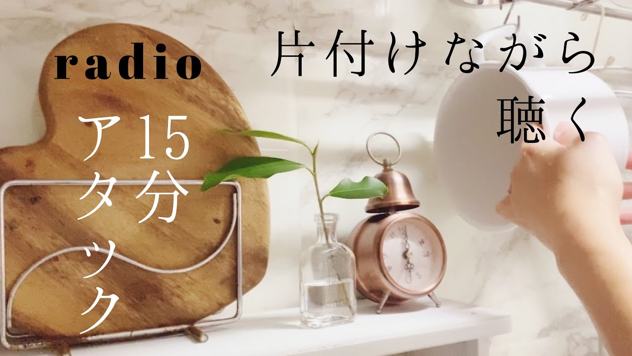 【ラジオ】15分片付け法/片付けながら聴く/掃除と整理整頓の私の考え/物を手放す時の思い