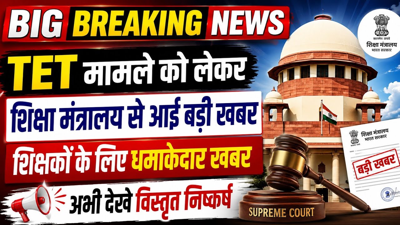 TET मामला,शिक्षा मंत्रालय से आई बड़ी खबर 💯 tet latest news today,tet Mandatory latest news today ||