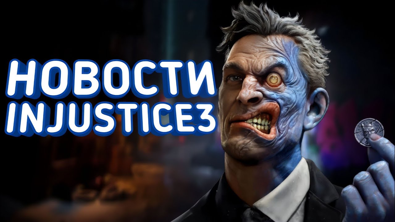 Injustice 3 под вопросом?
