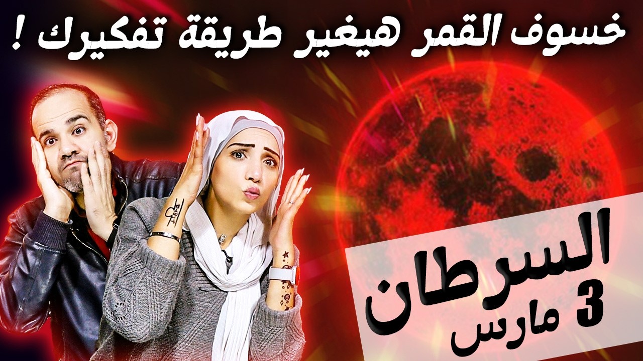 برج السرطان | خسوف القمر في مارس هيغير طريقة تفكيرك !