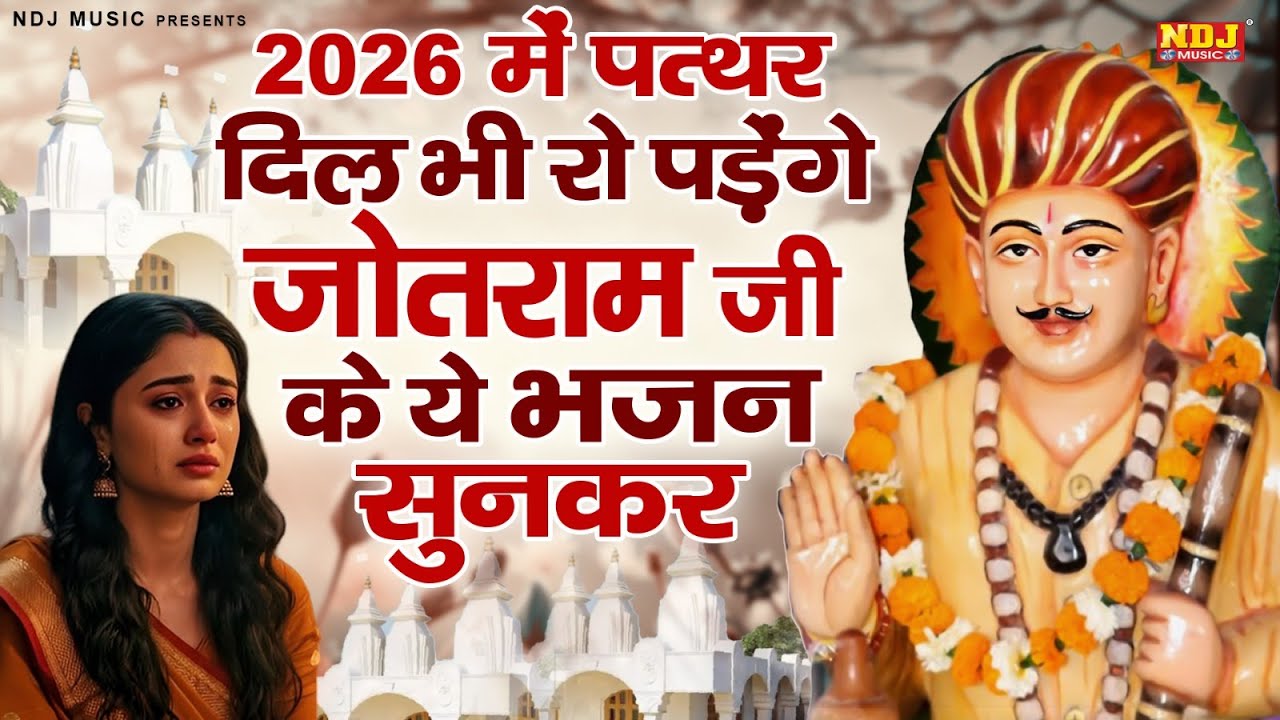 2026 में पत्थर दिल भी रो पड़ेगा जोतराम जी के ये भजन सुनकर || Top-5 Jotram Ji Bhajan || Latest Bhajan