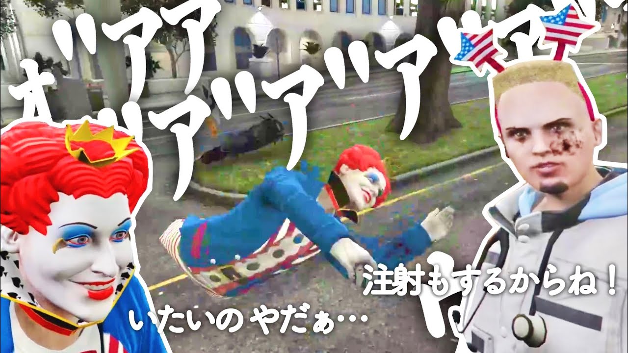 【ストグラ】駄々っ子マクドナルドを治療するフランシスコマグナム｜※音量注意【ストグラ切り抜き】