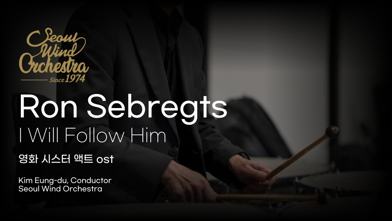 I Will Follow Him - arr. Ron Sebregts (서울윈드오케스트라)/지휘: 김응두