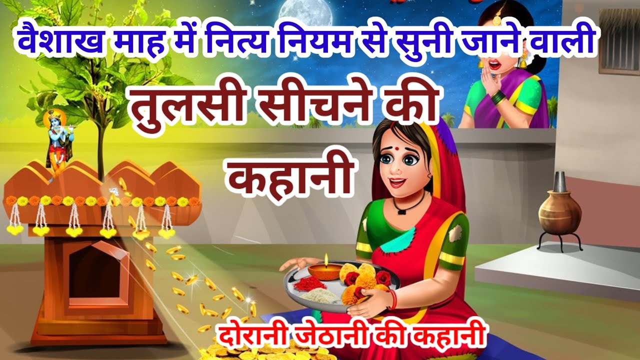 वैशाख माह में तुलसी सींचने की कहानी || Vaisakh Mass tulsi sichne ki kahani || Tulsi ji katha