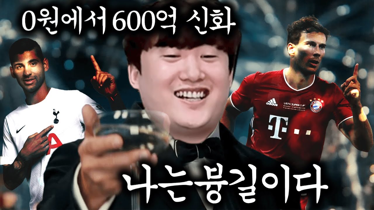 구단가치 0원에서 600억이 되기까지 [븅길이 몰아보기] 피파4