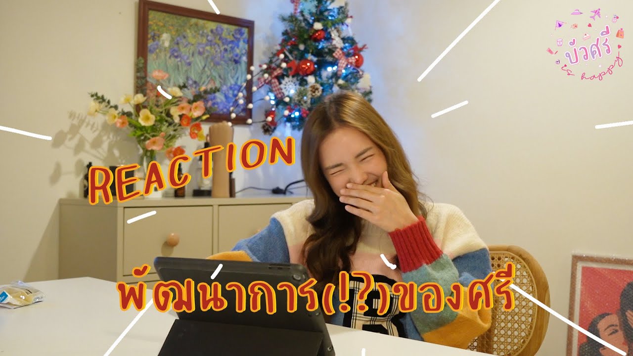บัวศรี is Happy EP. 10 - REACTION พัฒนาการของบัวศรี
