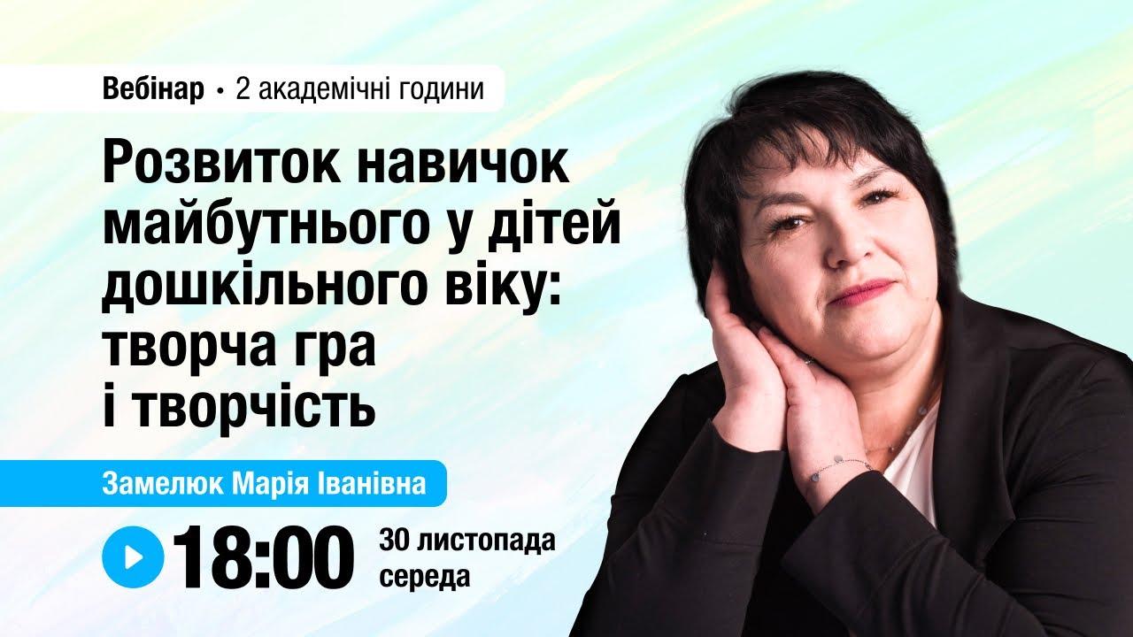 [Вебінар] Розвиток навичок майбутнього у дітей дошкільного віку: творча гра і творчість