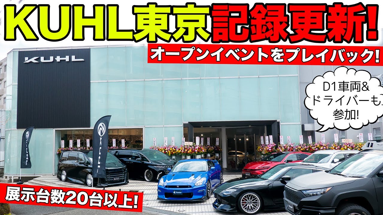 【KUHL東京】記録的オープンイベントをプレイバック！｜KUHL Racing TOKYO