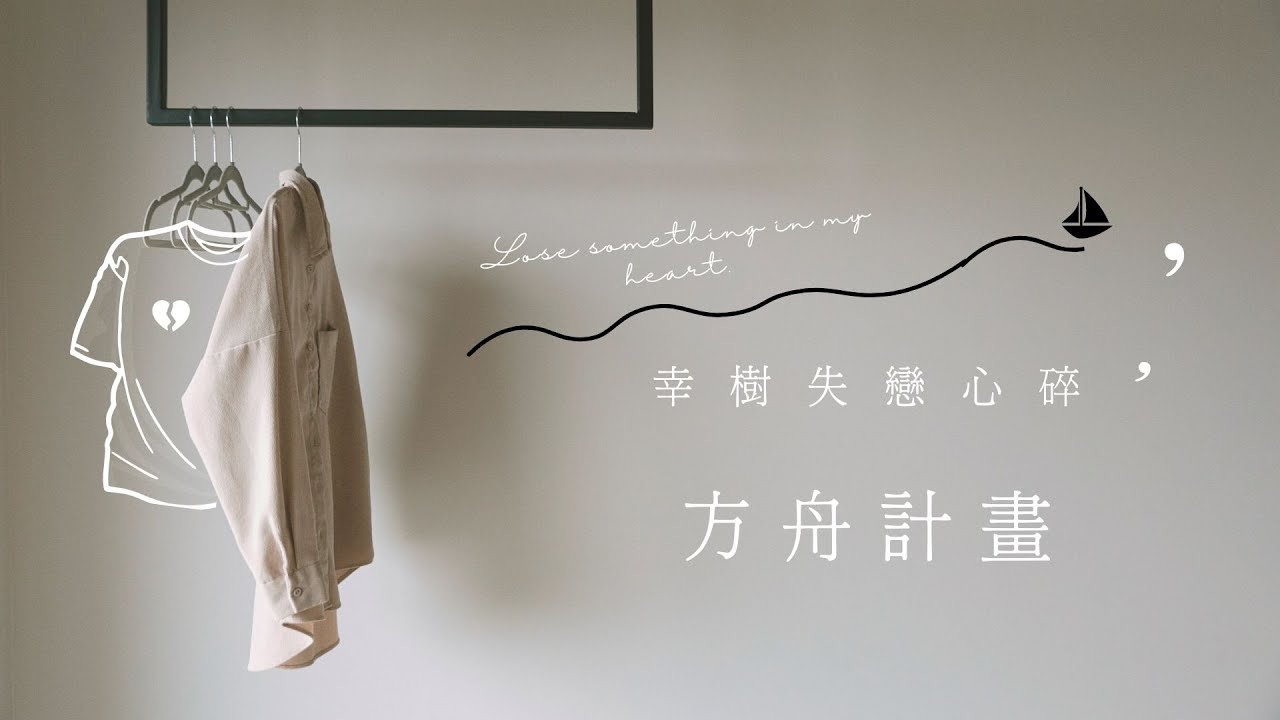 幸樹｜心碎方舟計畫｜失戀｜分手｜心理治療