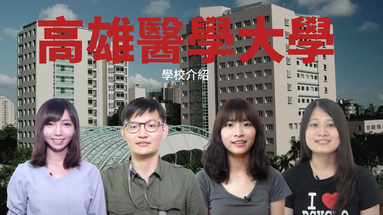 精華篇｜高雄醫學大學介紹