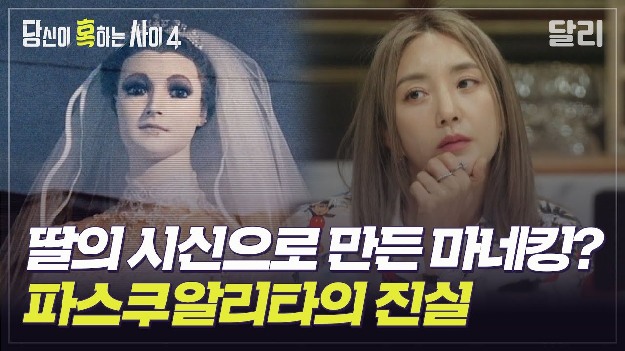 [당혹사4 요약] 죽은 딸의 시신으로 마네킹을 만들고 웨딩드레스를 입혔다? 믿을 수 없는 괴담의 진실은? | 당신이 혹하는 사이 (SBS방송)