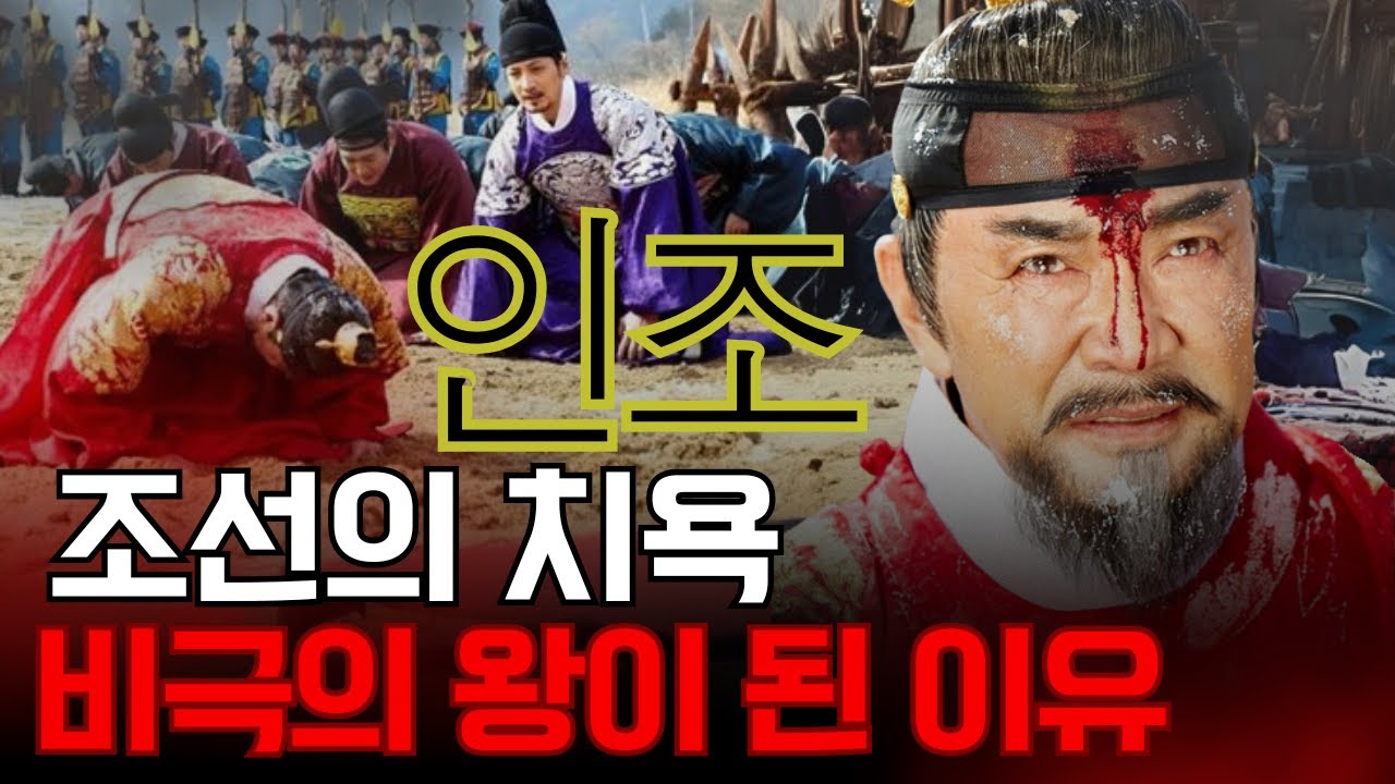 조선을 치욕에 빠뜨린 왕 인조 – 왜 그는 가장 비극적인 군주로 남았나?
