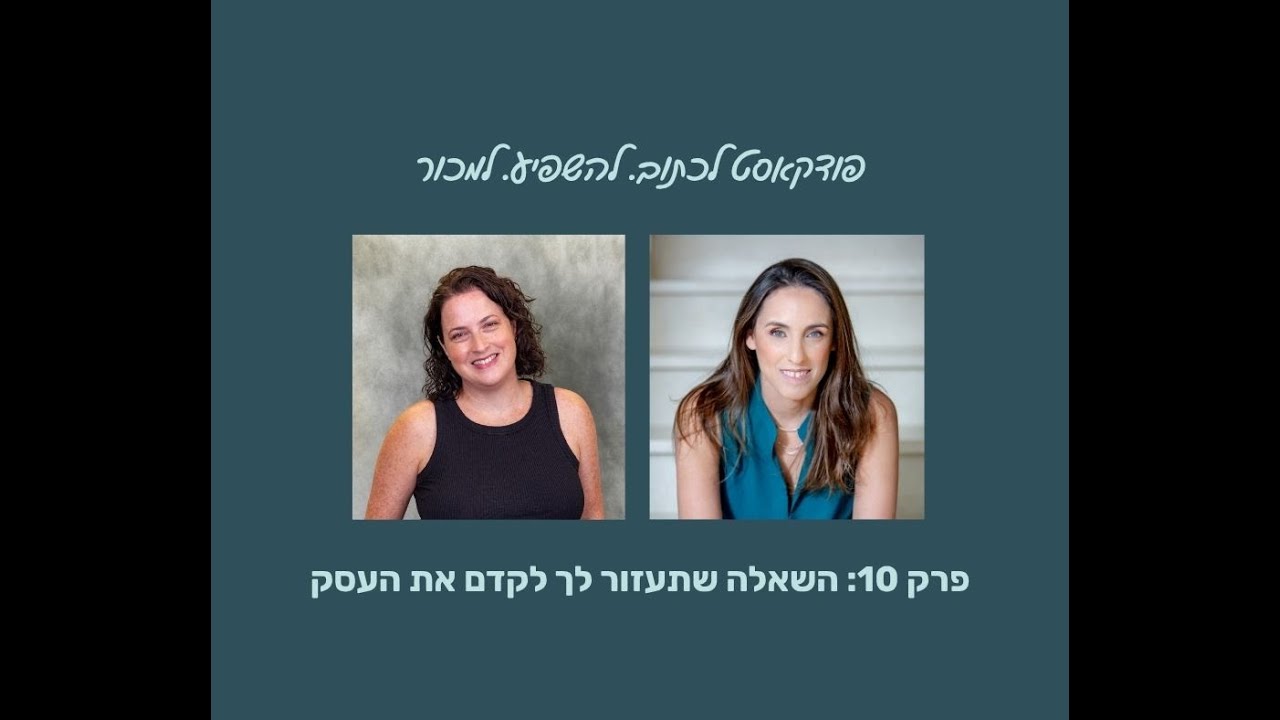 השאלה שתעזור לך לקדם את העסק