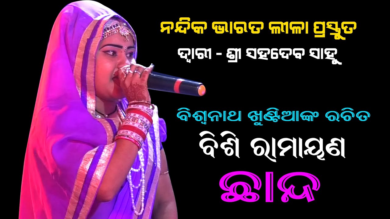 Janaka Maharshi //Champu//Nandika Bharatlila//Sahadeba Sahu Bharatlila//Odia Bharatlila//Chhanda