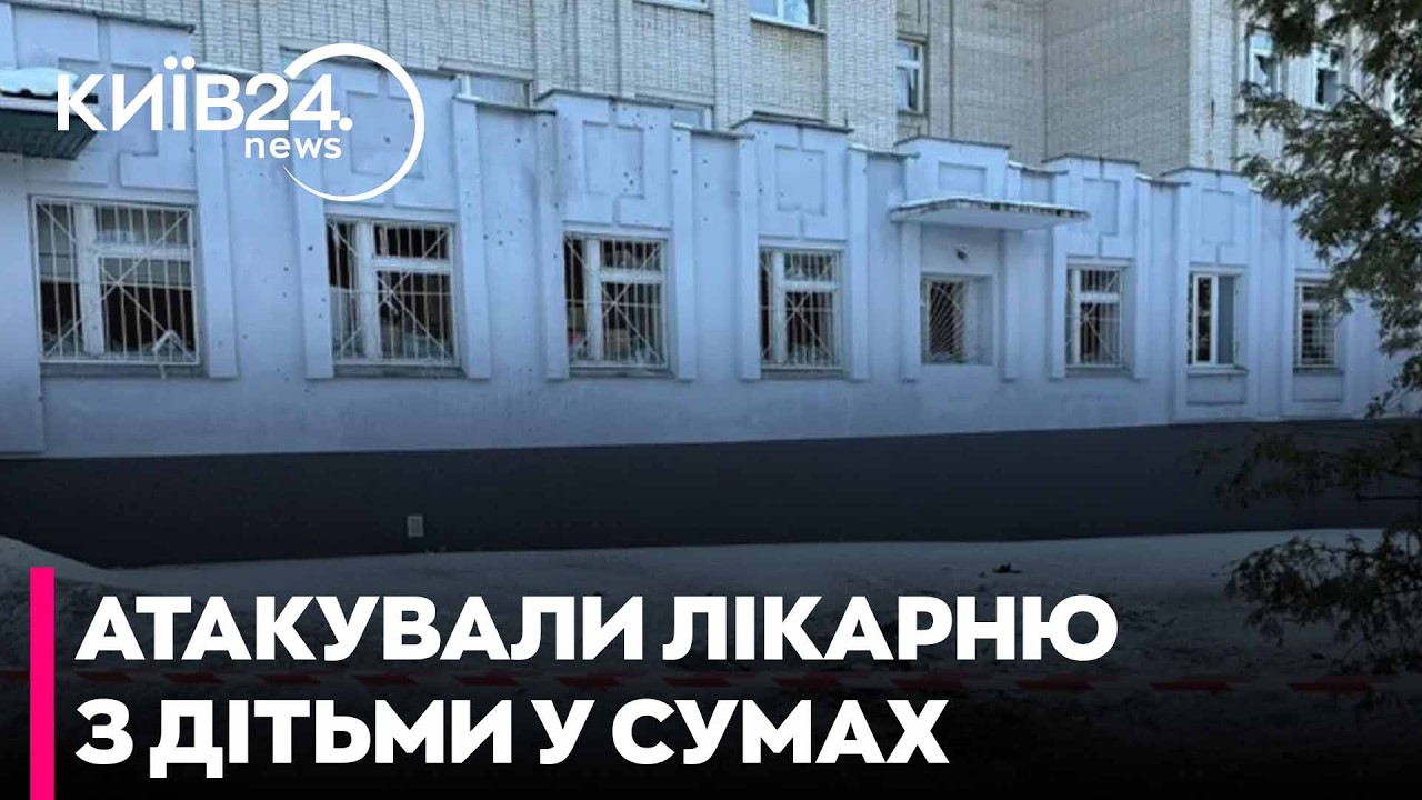 😡 ЖАХ У СУМАХ: РОСІЯ ВДАРИЛА ДРОНАМИ ПО ДИТЯЧІЙ ЛІКАРНІ!