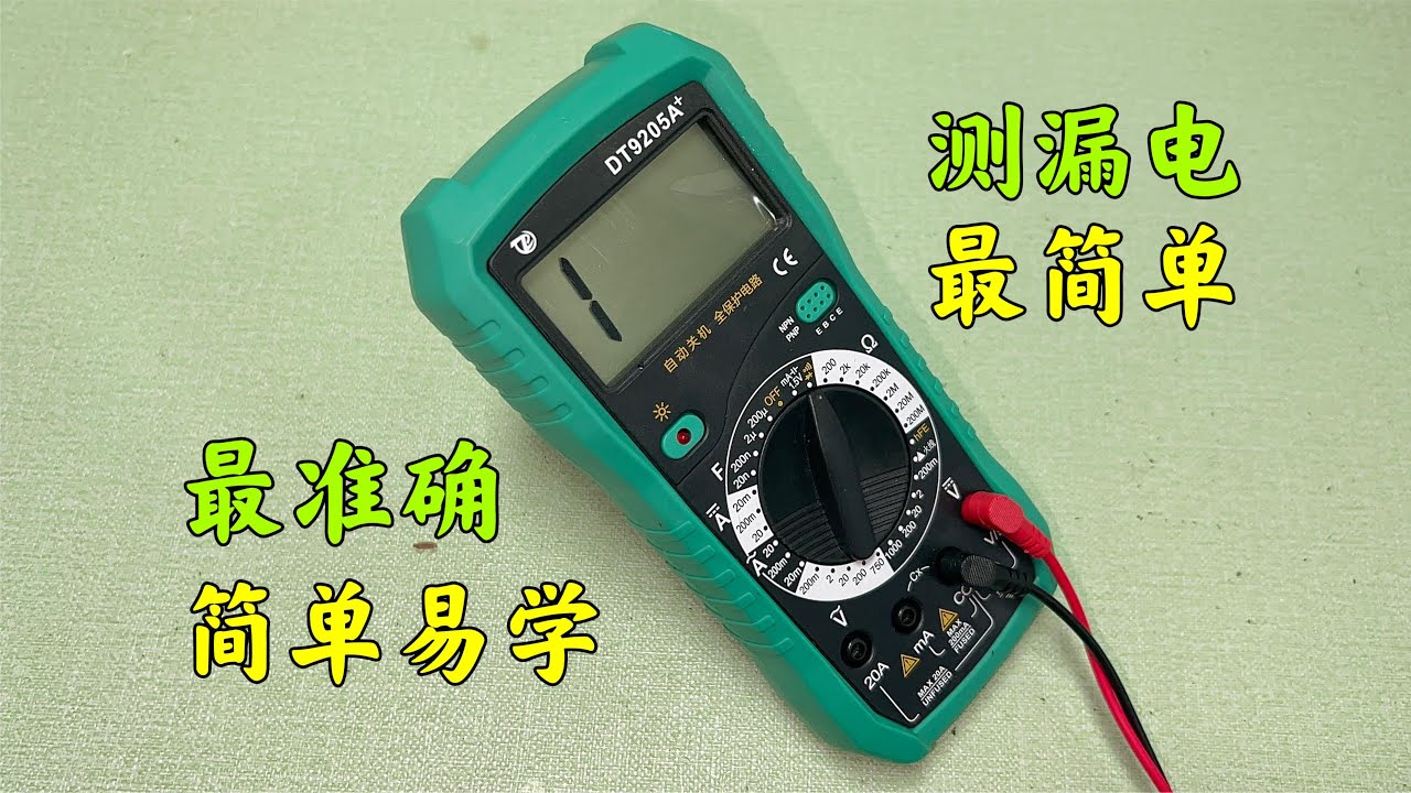 用万用表测漏电，这种方法真简单，就算你不懂电，也能快速判断