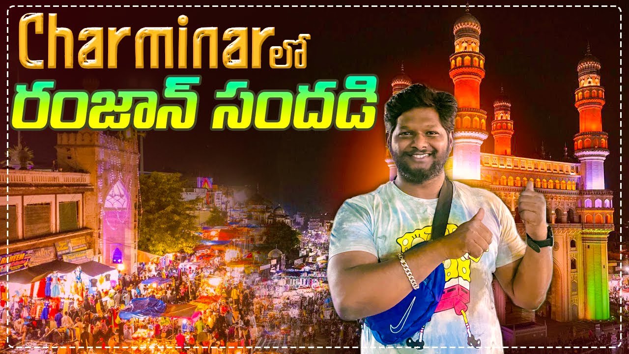 చార్మినార్ లో రంజాన్ సందడి.. | Exploring Charminar Street Shopping In Ramadan | @KirraKiran