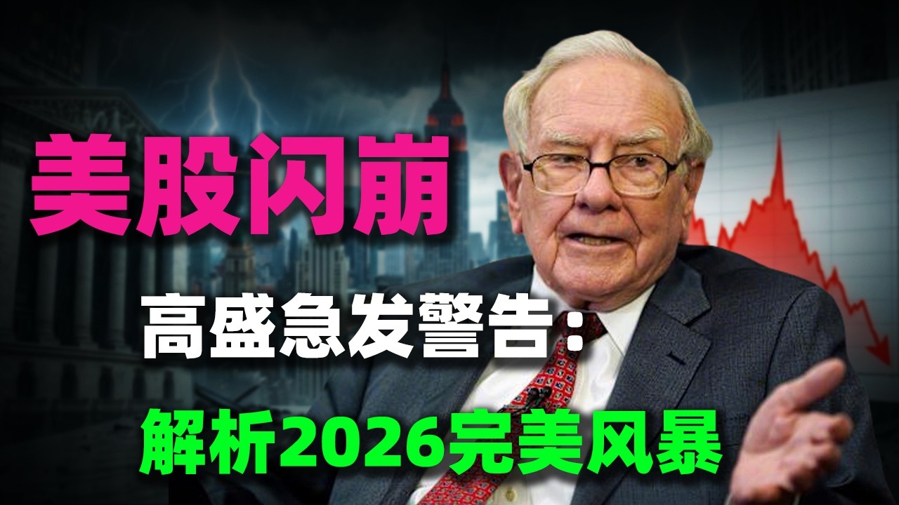 高盛急發警告：美股閃崩背後的危機，散戶暴跌43%，華爾街清倉，一口氣看懂2026完美風暴！