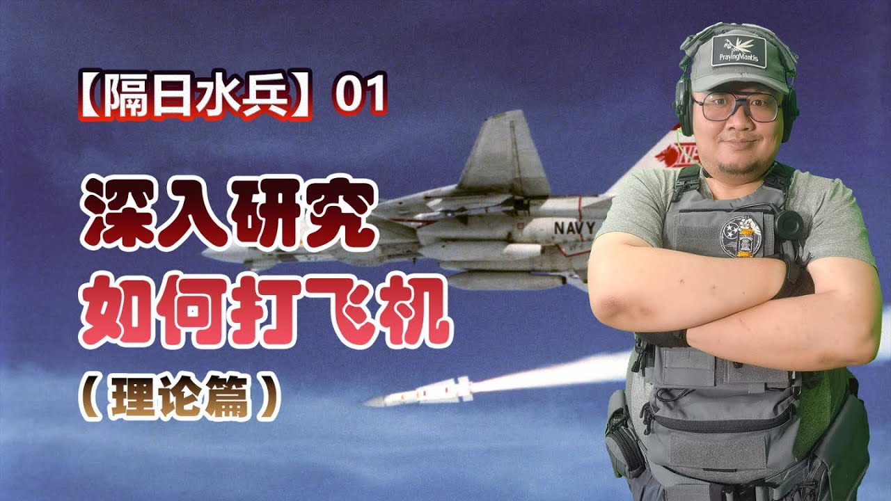 【隔日点兵01】打脸TOP GUN，详解空战常识：导弹不可逃逸区！