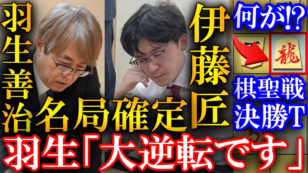 【大事件】羽生善治と伊藤匠の名局！驚愕すぎる大逆転劇を解説【ヒューリック杯第97期棋聖戦決勝トーナメント】