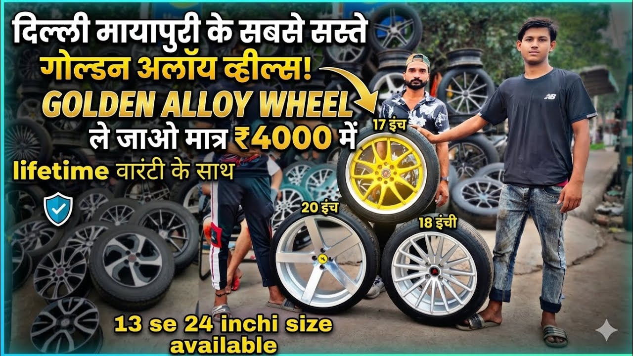 Use alloy wheels! Market Mayapuri Delhi! golden alloy wheels! 4000₹ में एलॉय व्हील ले जाओ