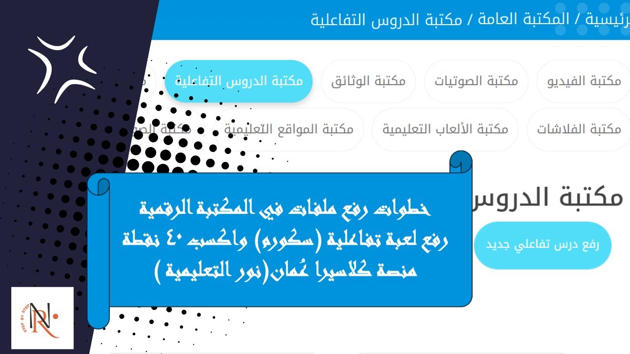 المكتبة الرقمية للمعلم  💥خطوات رفع  وتنزيل لعبة تفاعلية سكورم على منصة كلاسيرا عمان ( نور) #اكسبلور