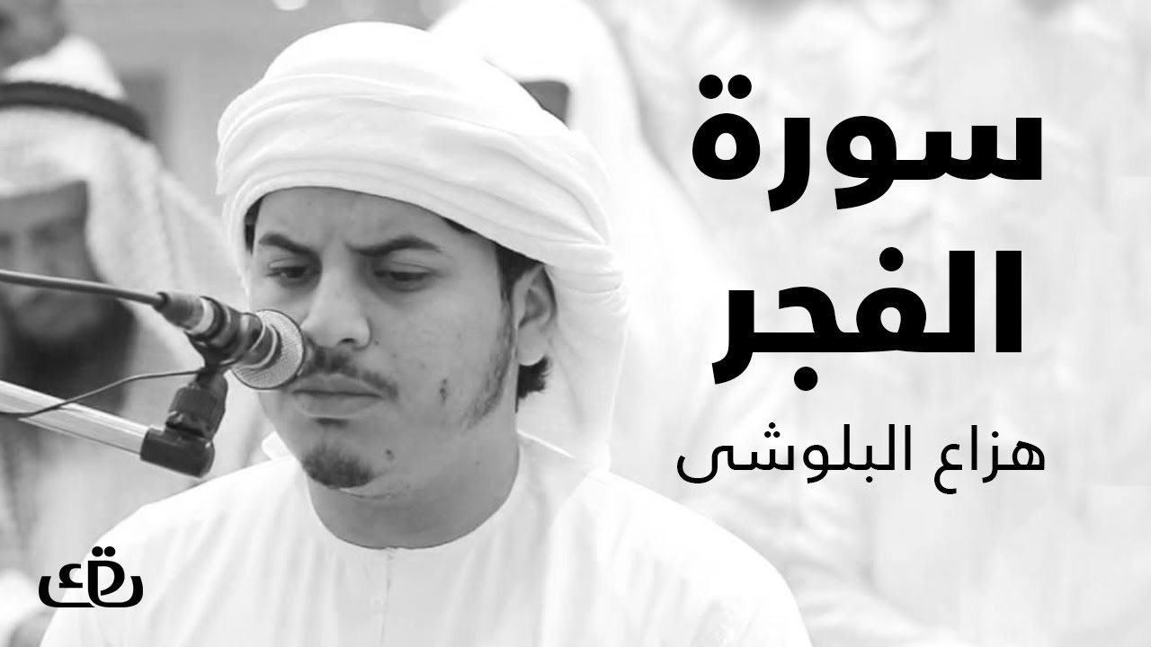 قاف كاف - سورة الفجر بصوت الشيخ القارئ هزاع البلوشى