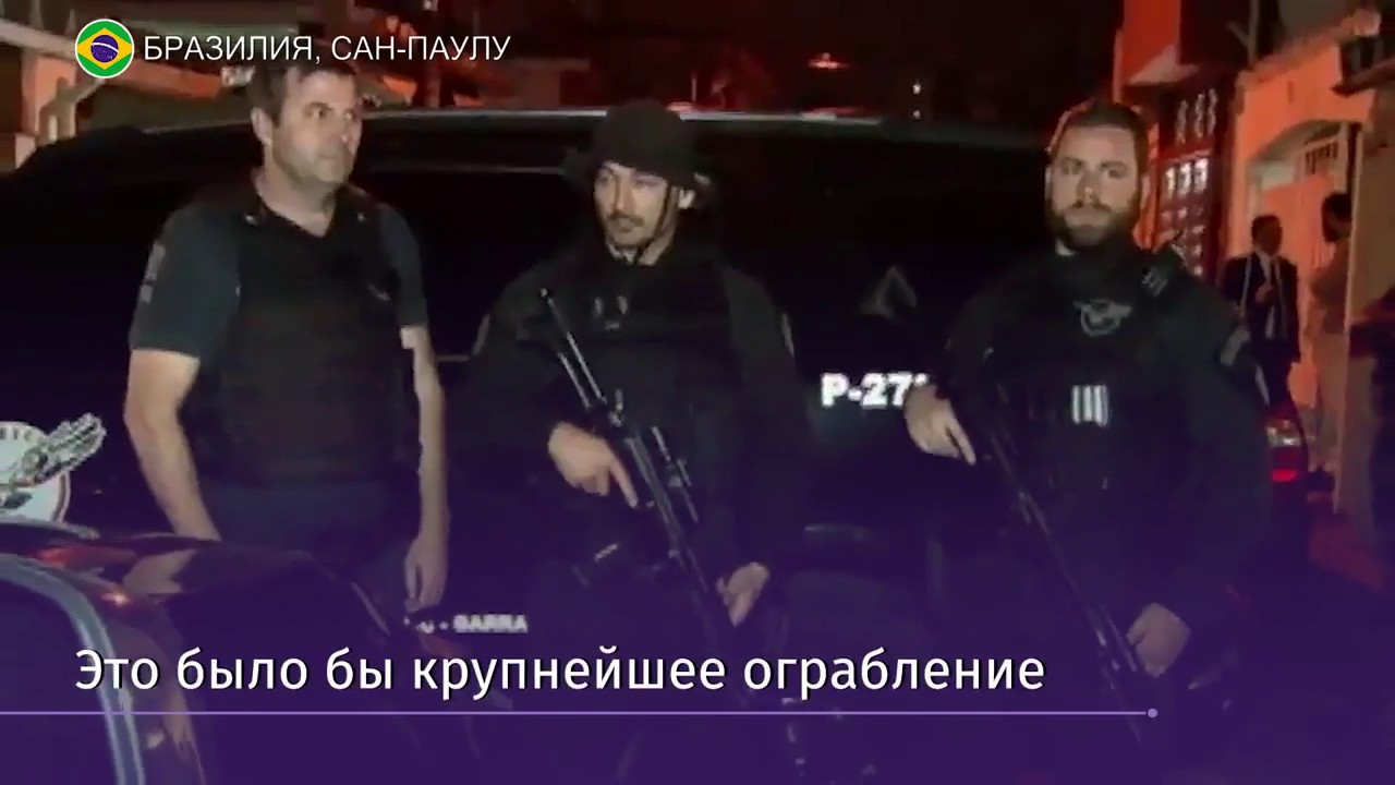 В Бразилии задержали 16 человек, собиравшихся ограбить банк
