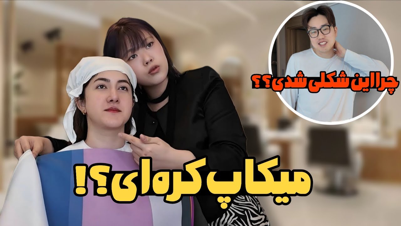 میکاپ کره ای با میکاپ آرتیست کره‌ای _ واکنش یونگسه😅