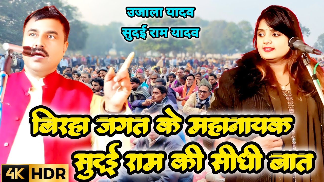 बिरहा के महानायक सुदई राम यादव जी की सीधी बात साथी गायिका उजाला यादव #ujalayadavkabirha 
