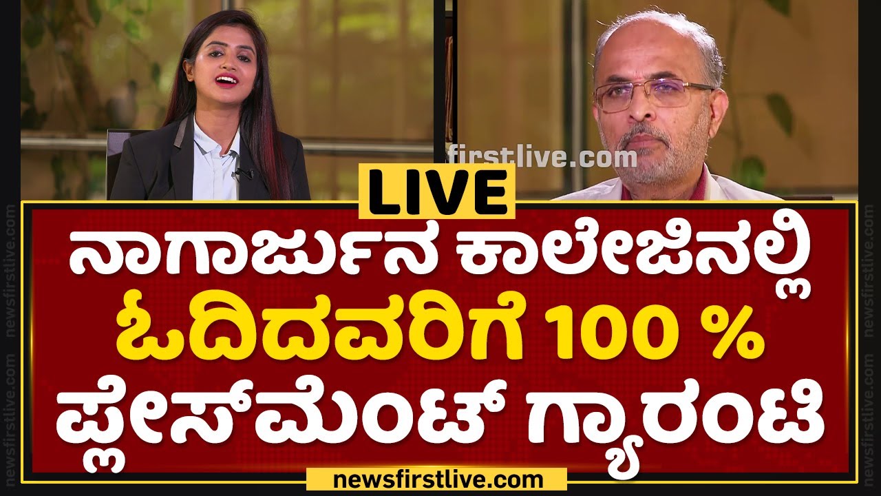 Nagarjuna College of Engineering : ನಮ್ಮ ಕಾಲೇಜ್ ಕಡೆಯಿಂದ ಸ್ಯಾಟಿಲೈಟ್ ಉಡಾವಣೆ ಮಾಡ್ತೀವಿ| NewsFirst Kannada