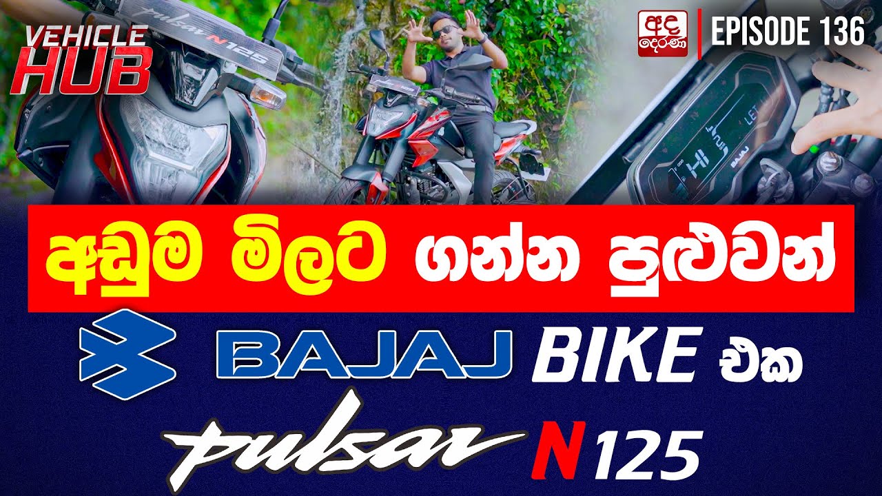 🟥අඩුම මිලට ගන්න පුළුවන් BAJAJ BIKE එක Pulsar N125 | VEHICLE HUB | EP 136
