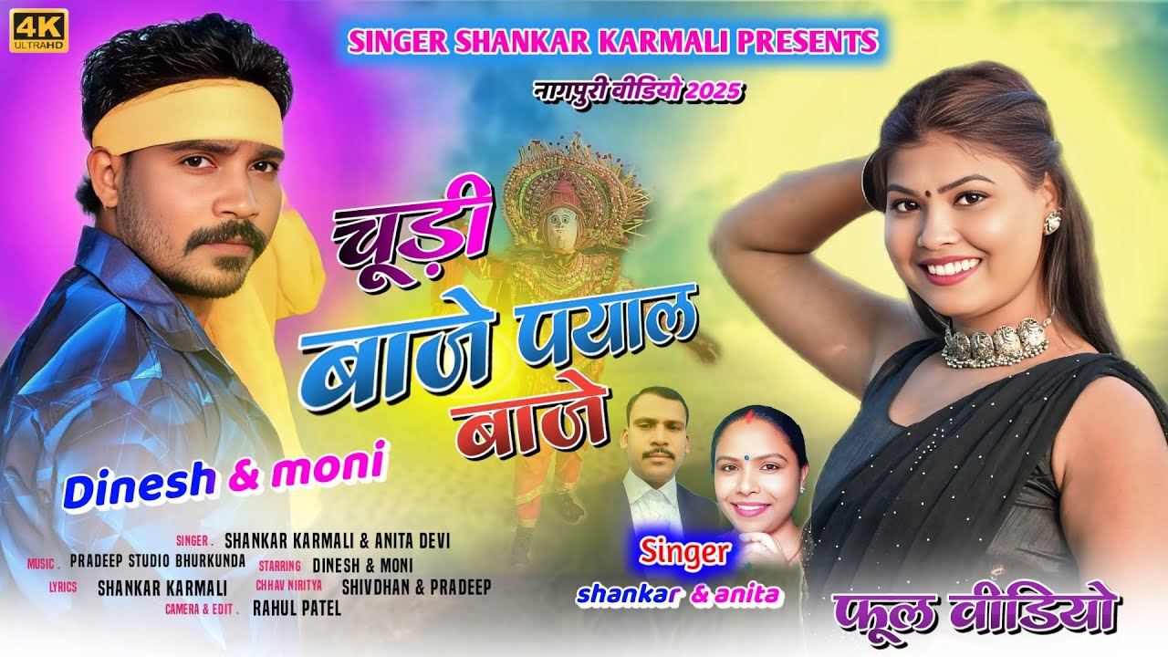 चूड़ी बाजे पायल बाजे || singer shankar karmali & anita devi || new nagpuri song 2025 || best song