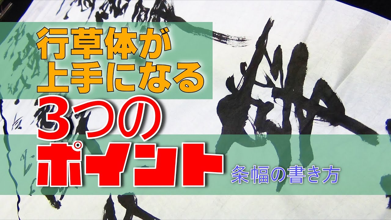 条幅（半切）の書き方【行草体が上手くなる3つのポイント】